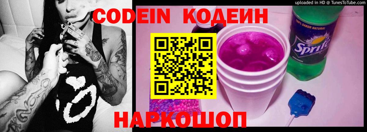 Codein Purple Drank Ростов-на-Дону